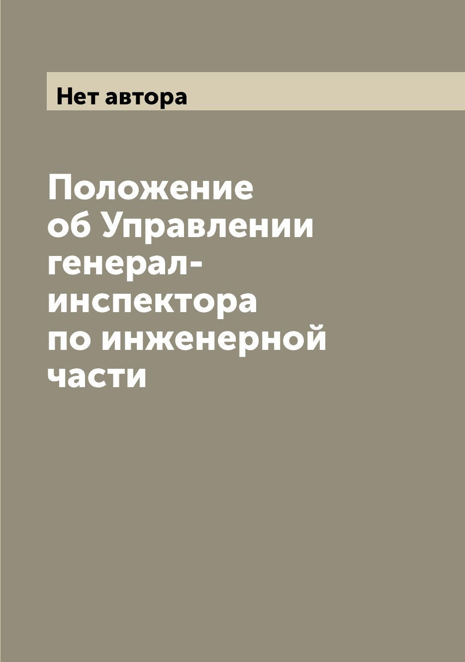 

Книга Положение об Управлении генерал-инспектора по инженерной части
