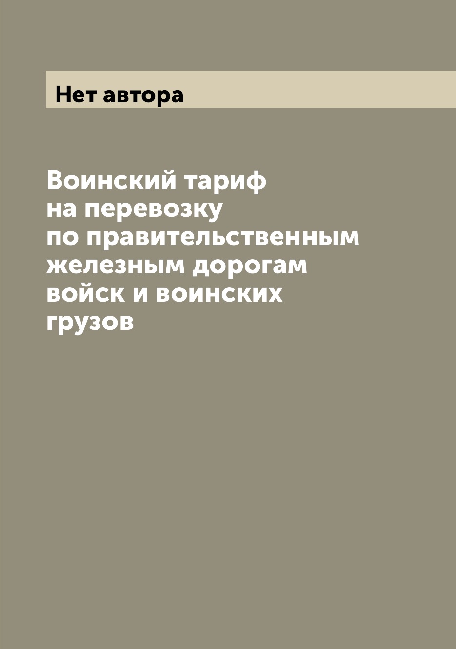 

Книга Воинский тариф на перевозку по правительственным железным дорогам войск и воински...