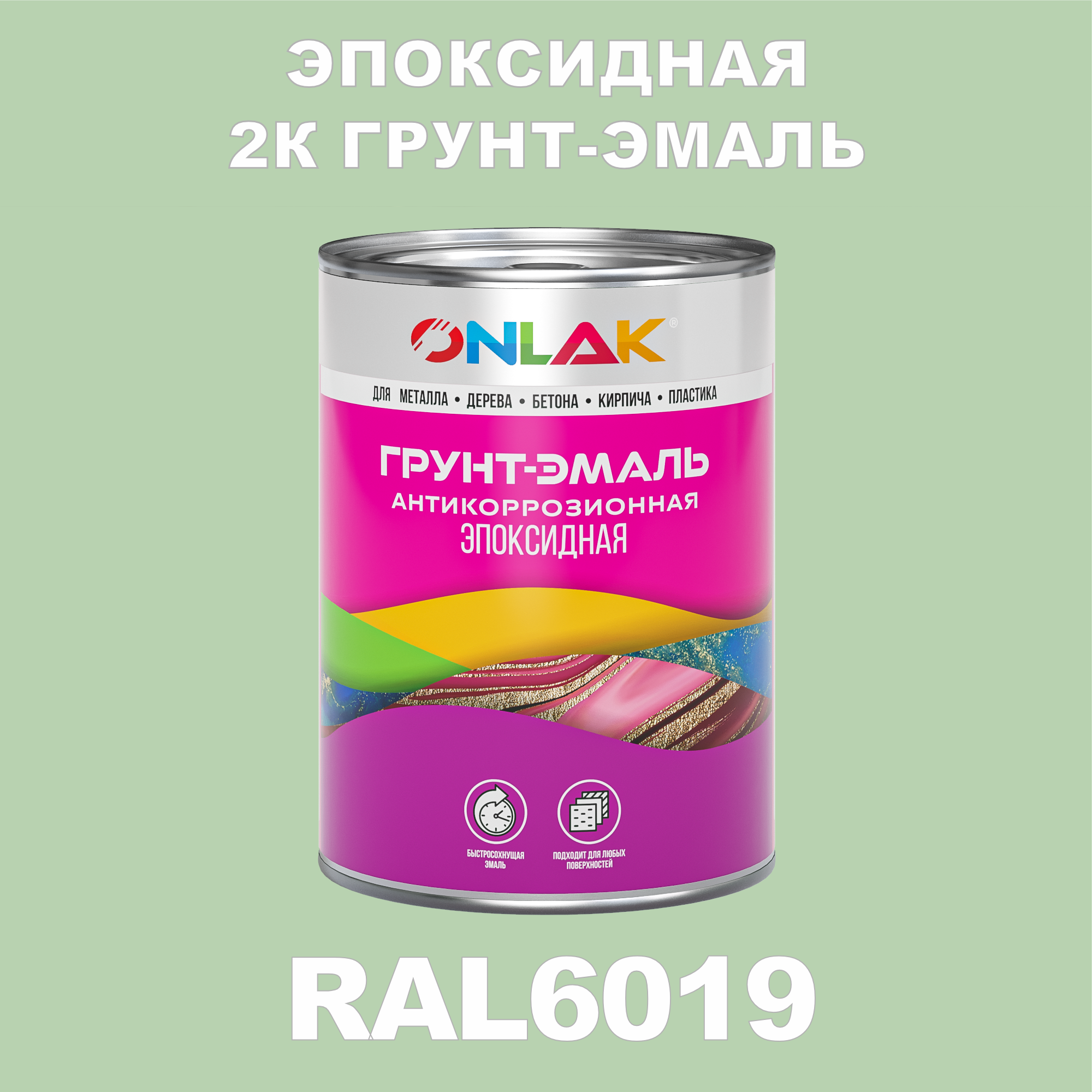 фото Грунт-эмаль onlak эпоксидная 2к ral6019 по металлу, ржавчине, дереву, бетону