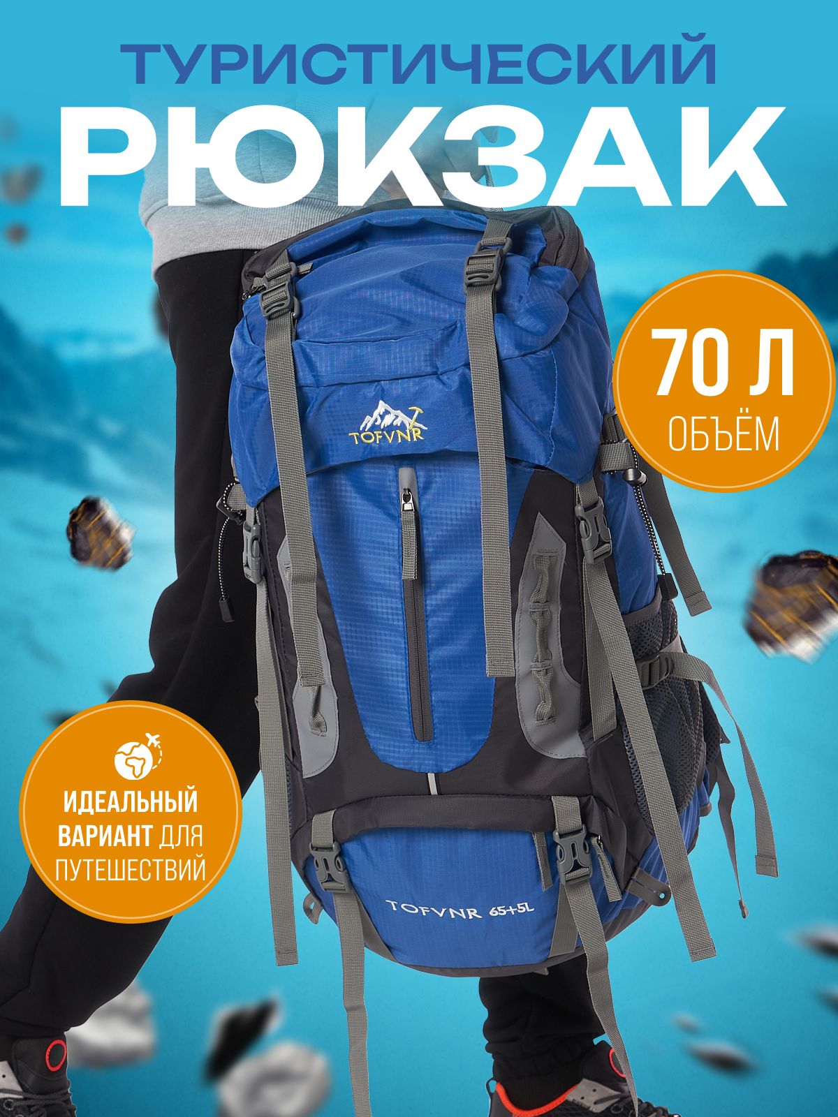 

Рюкзак туристический 70л синий, 33