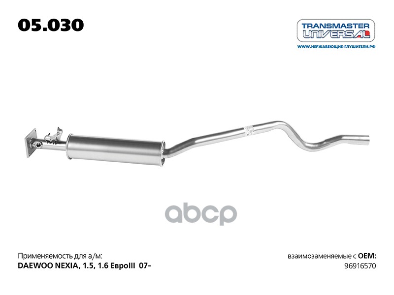 

Резонатор Арт. 05.030 TRANSMASTER UNIVERSAL арт. 05030, 05030