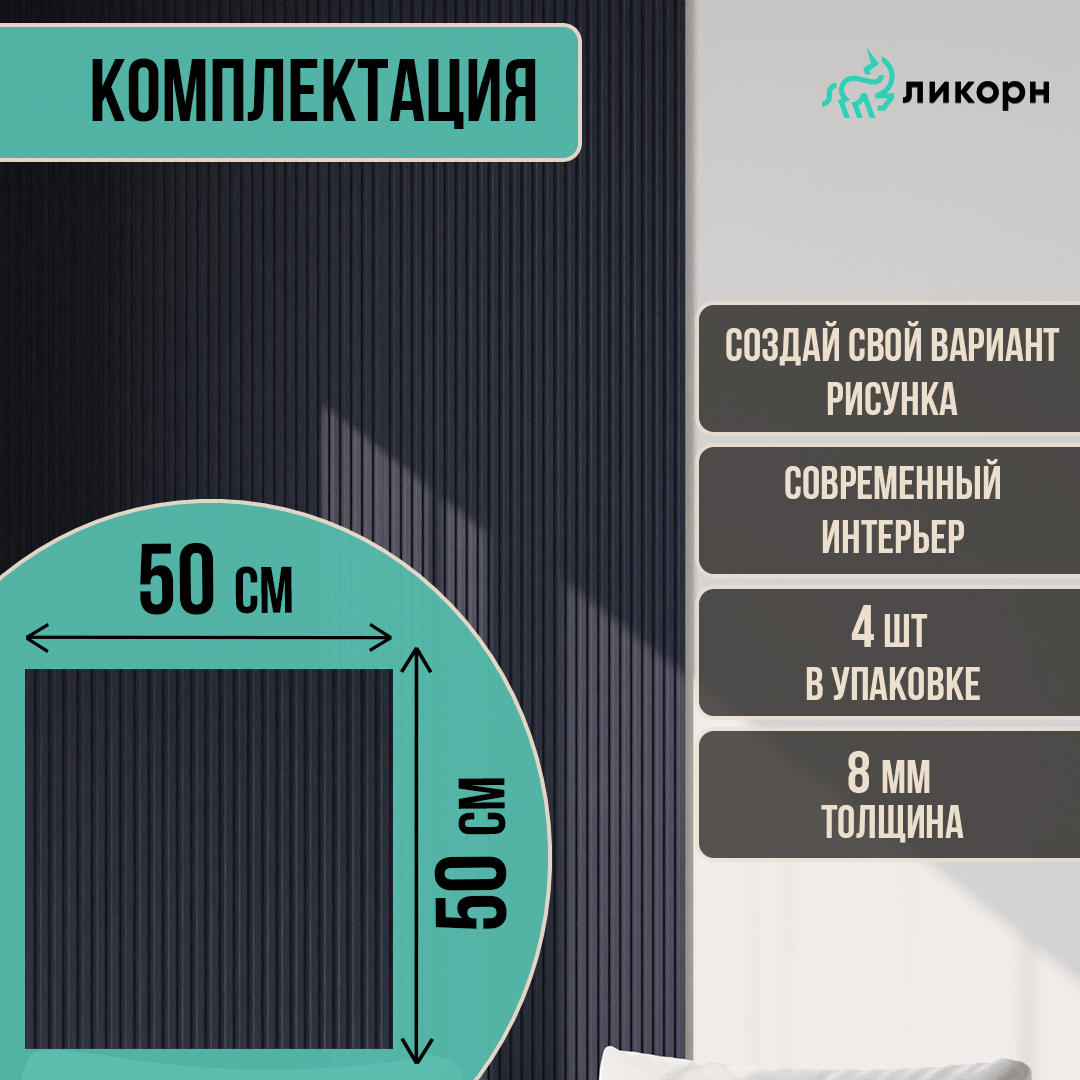 

Стеновая панель Ликорн Полосы, 50х50х0,8 см, темно-синий 4 шт, PS.4.16.500.8.L, Ликорн Полосы