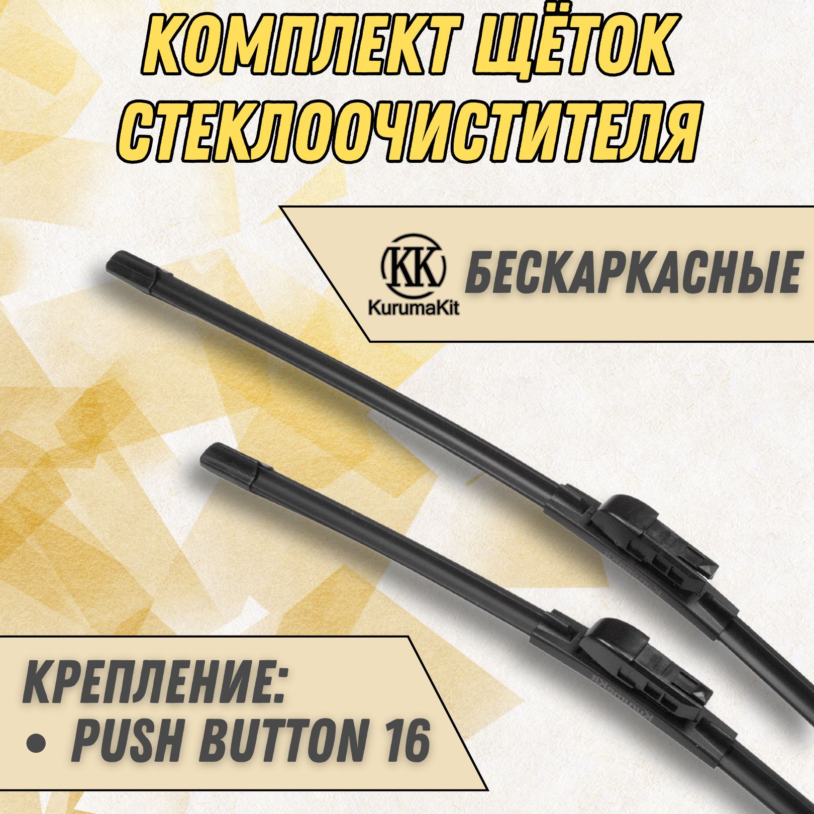 

Щетки стеклоочистителя KurumaKit Volkswagen Passat 600/475 мм Push Button16мм, K102