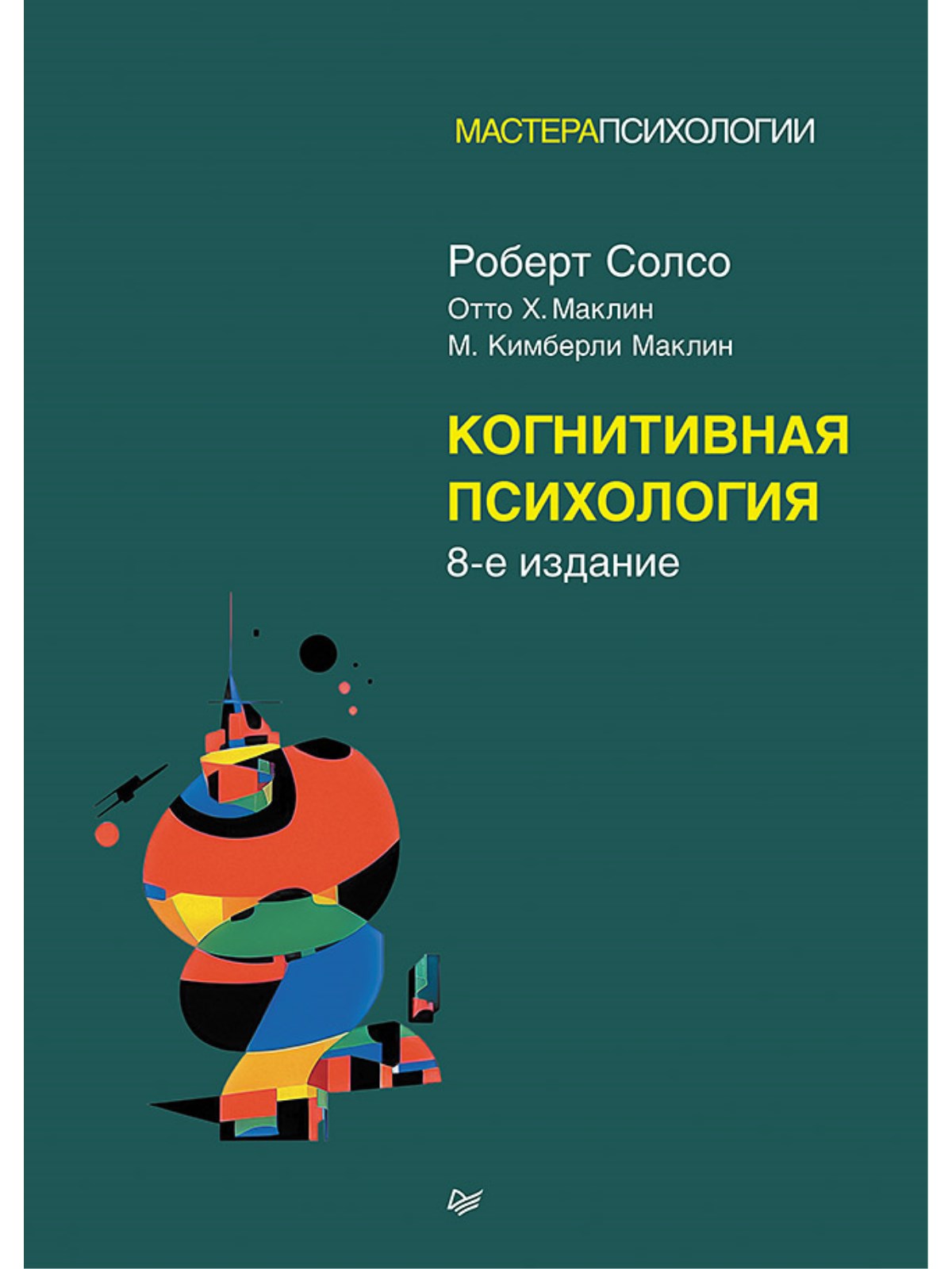 

Когнитивная психология 8 издание