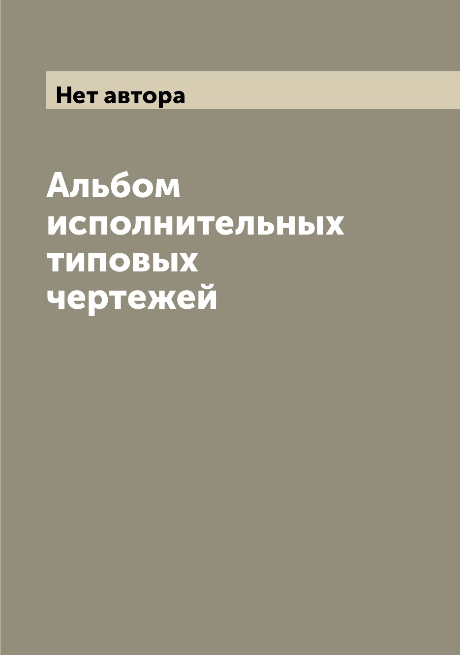 

Книга Альбом исполнительных типовых чертежей