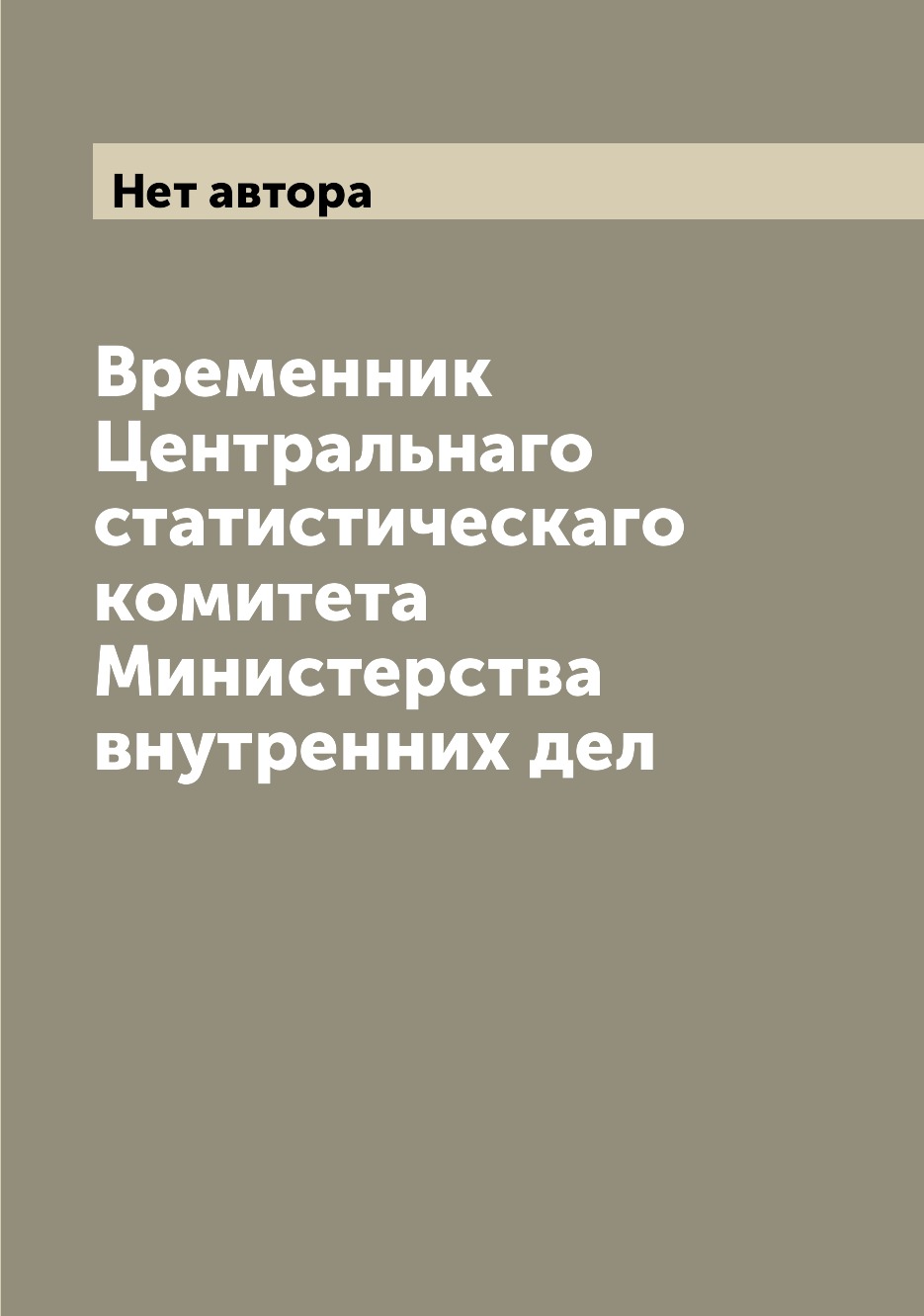 Книга Временник Центральнаго статистическаго комитета Министерства внутренних дел