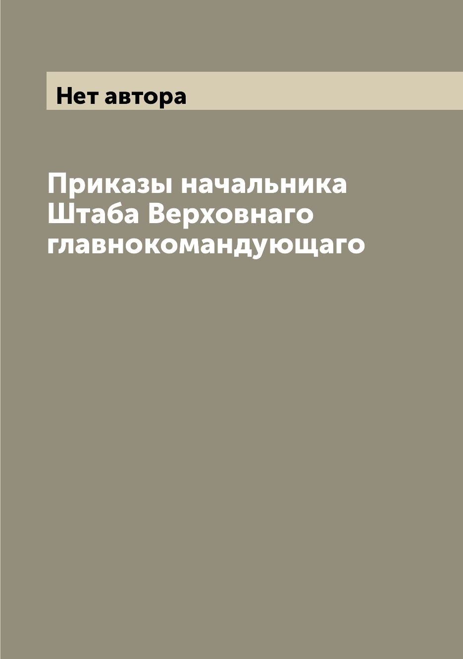 

Книга Приказы начальника Штаба Верховнаго главнокомандующаго