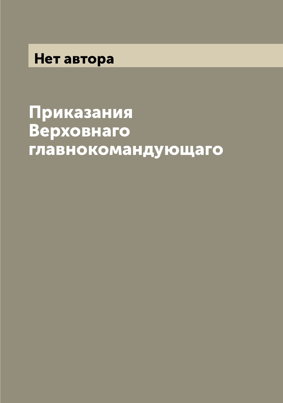 

Книга Приказания Верховнаго главнокомандующаго