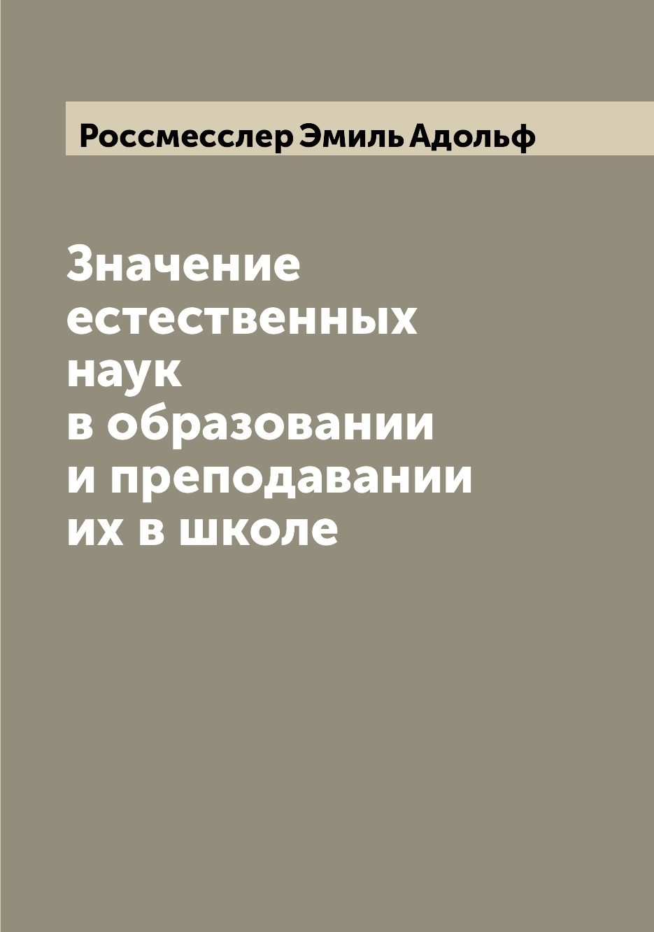 

Книга Значение естественных наук в образовании и преподавании их в школе