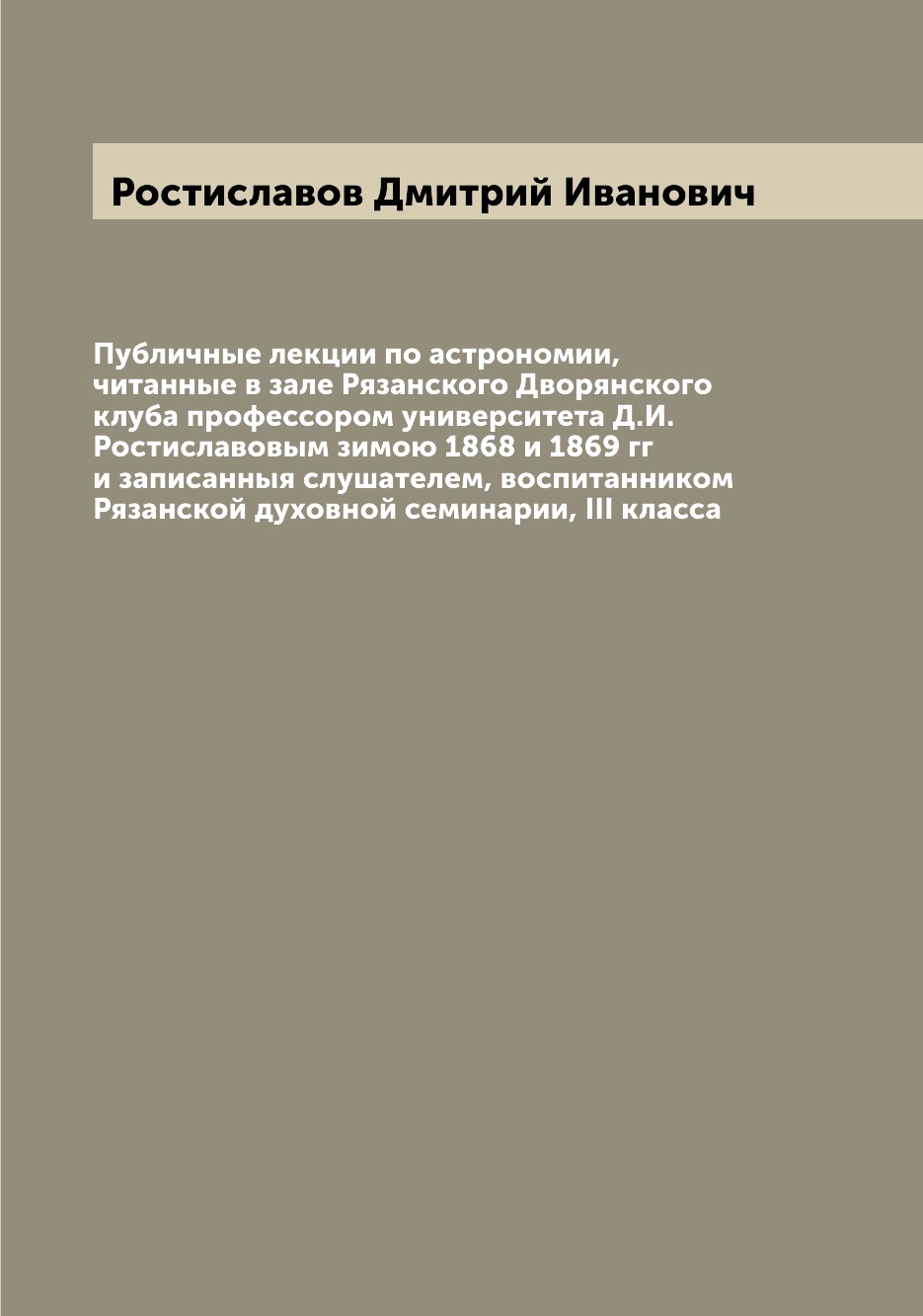 

Книга Публичные лекции по астрономии, читанные в зале Рязанского Дворянского клуба проф...