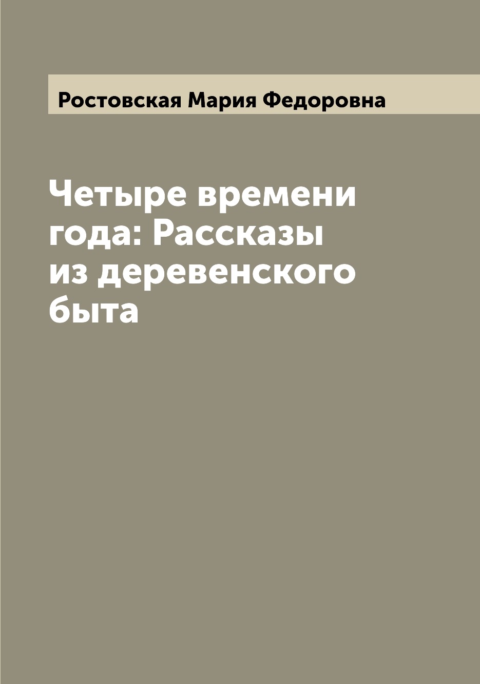 

Четыре времени года: Рассказы из деревенского быта