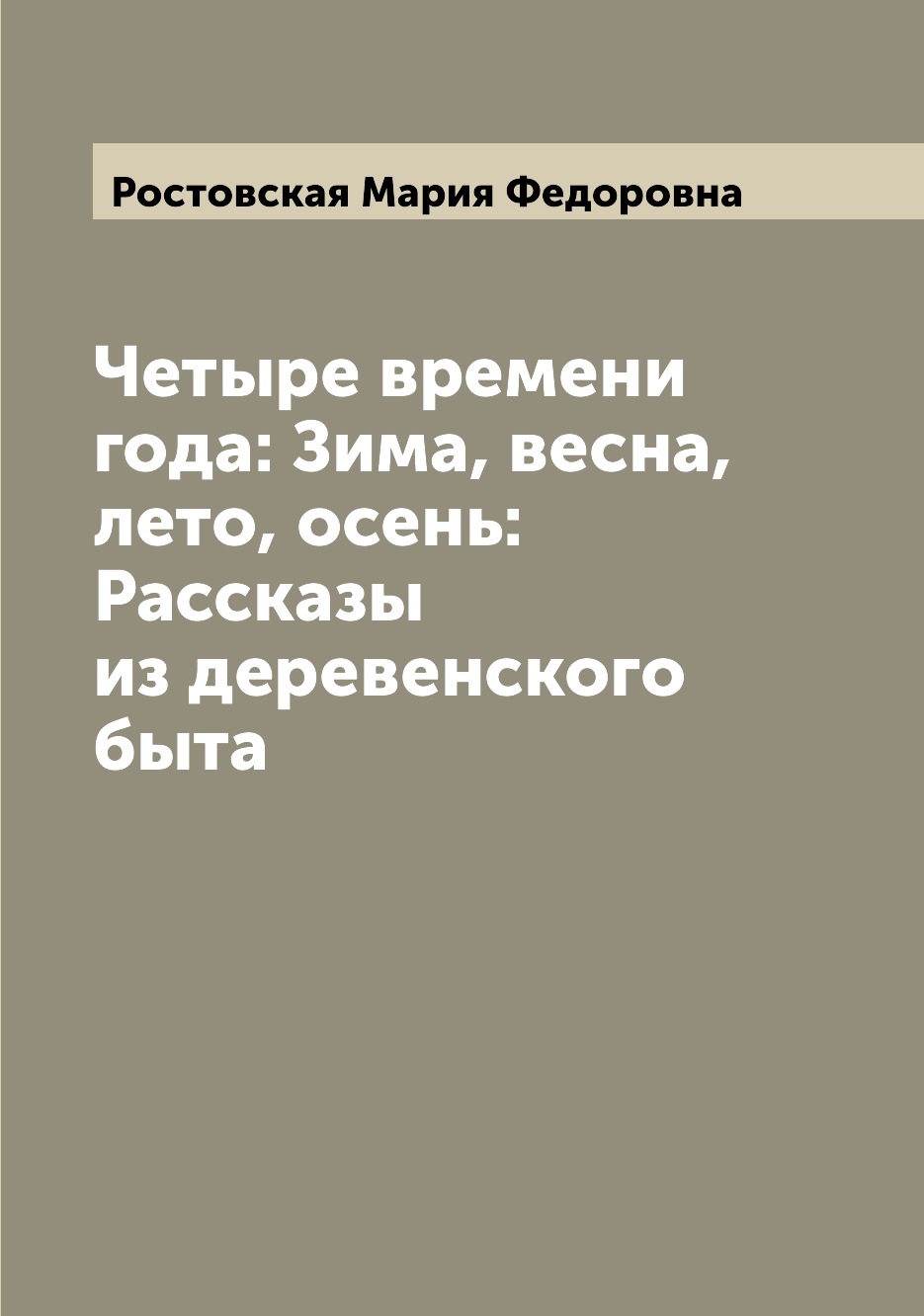 фото Книга четыре времени года: зима, весна, лето, осень: рассказы из деревенского быта archive publica