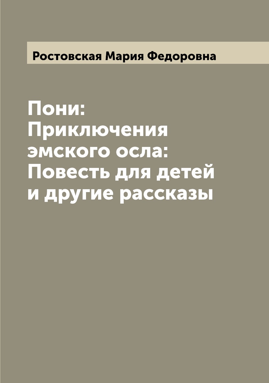 

Книга Пони: Приключения эмского осла: Повесть для детей и другие рассказы