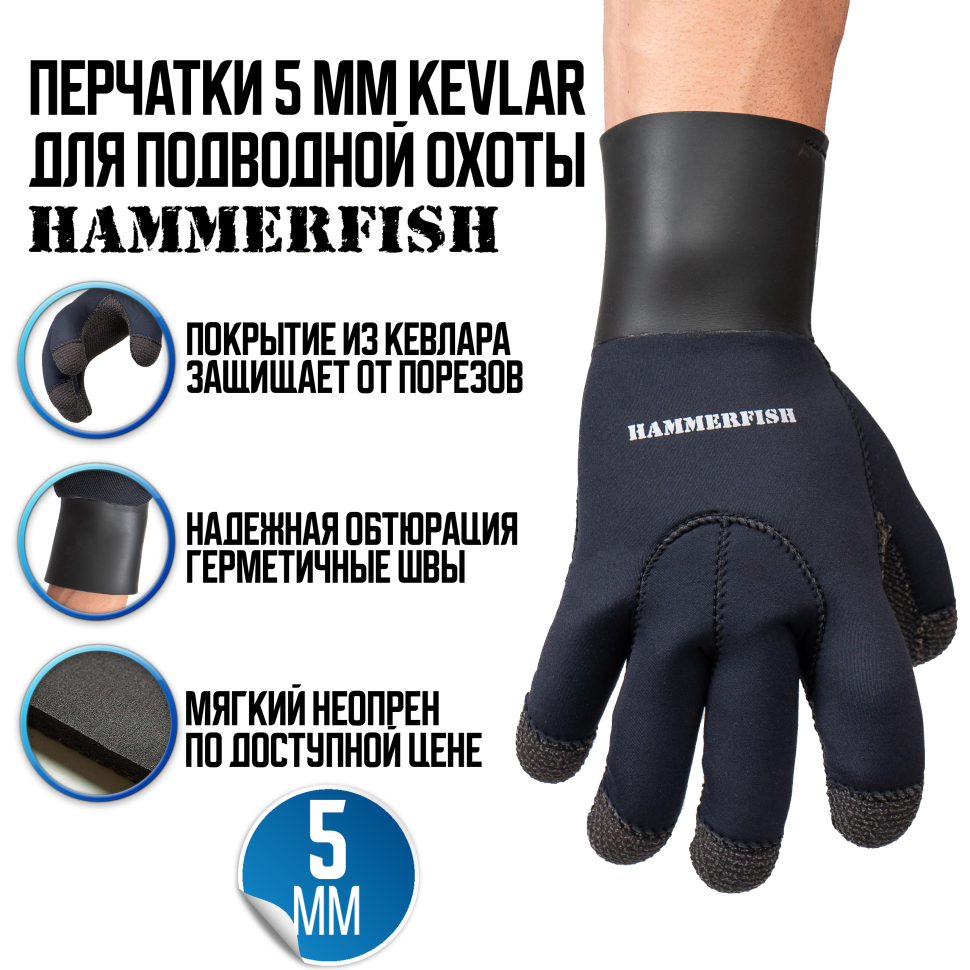 Перчатки 5 мм AquaStretch KEVLAR+ HAMMERFISH L