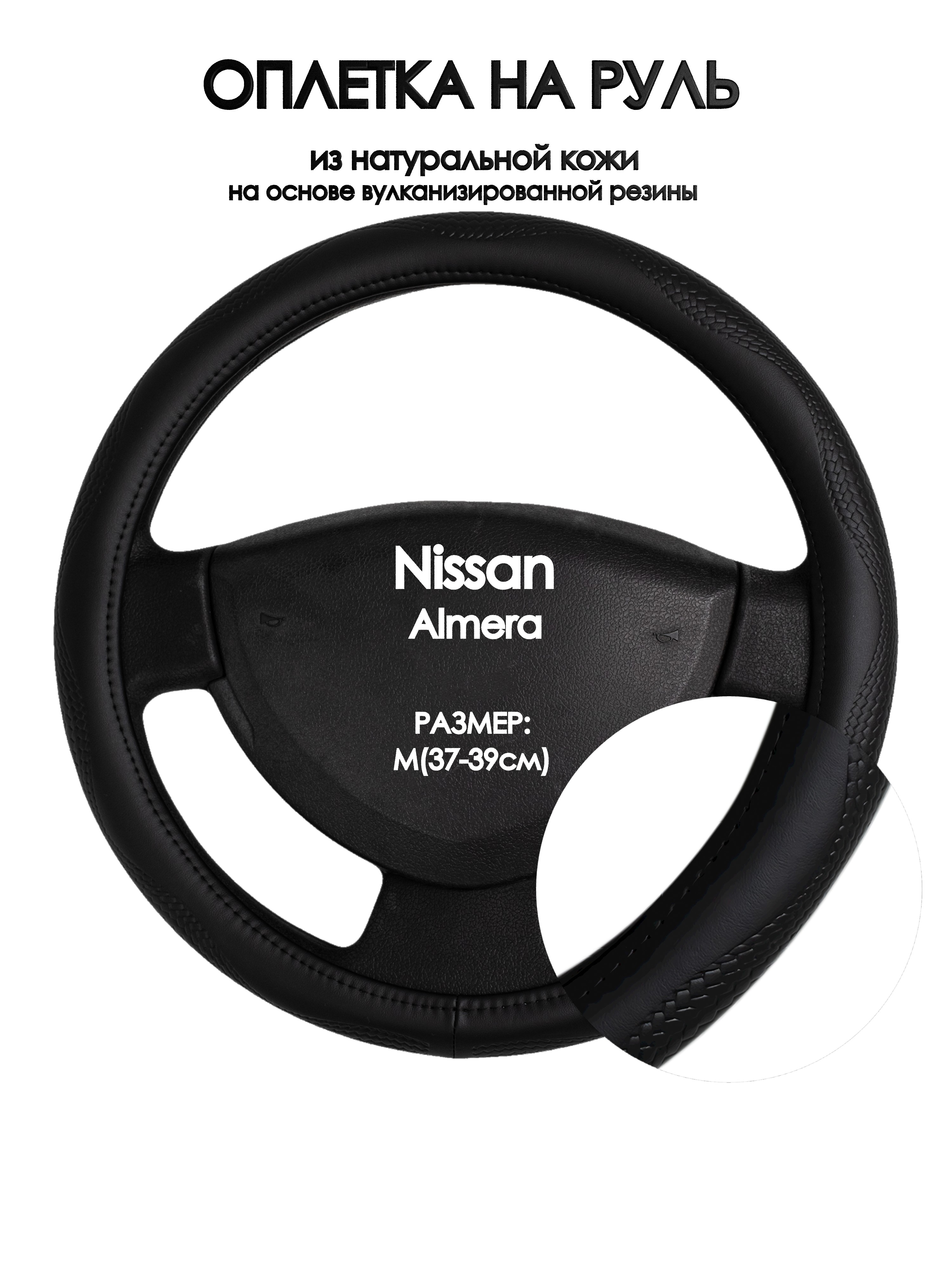 

Оплетка на руль Оплеточки Nissan Almera М(37-39см) 32, Черный;белый, Nissan Almera