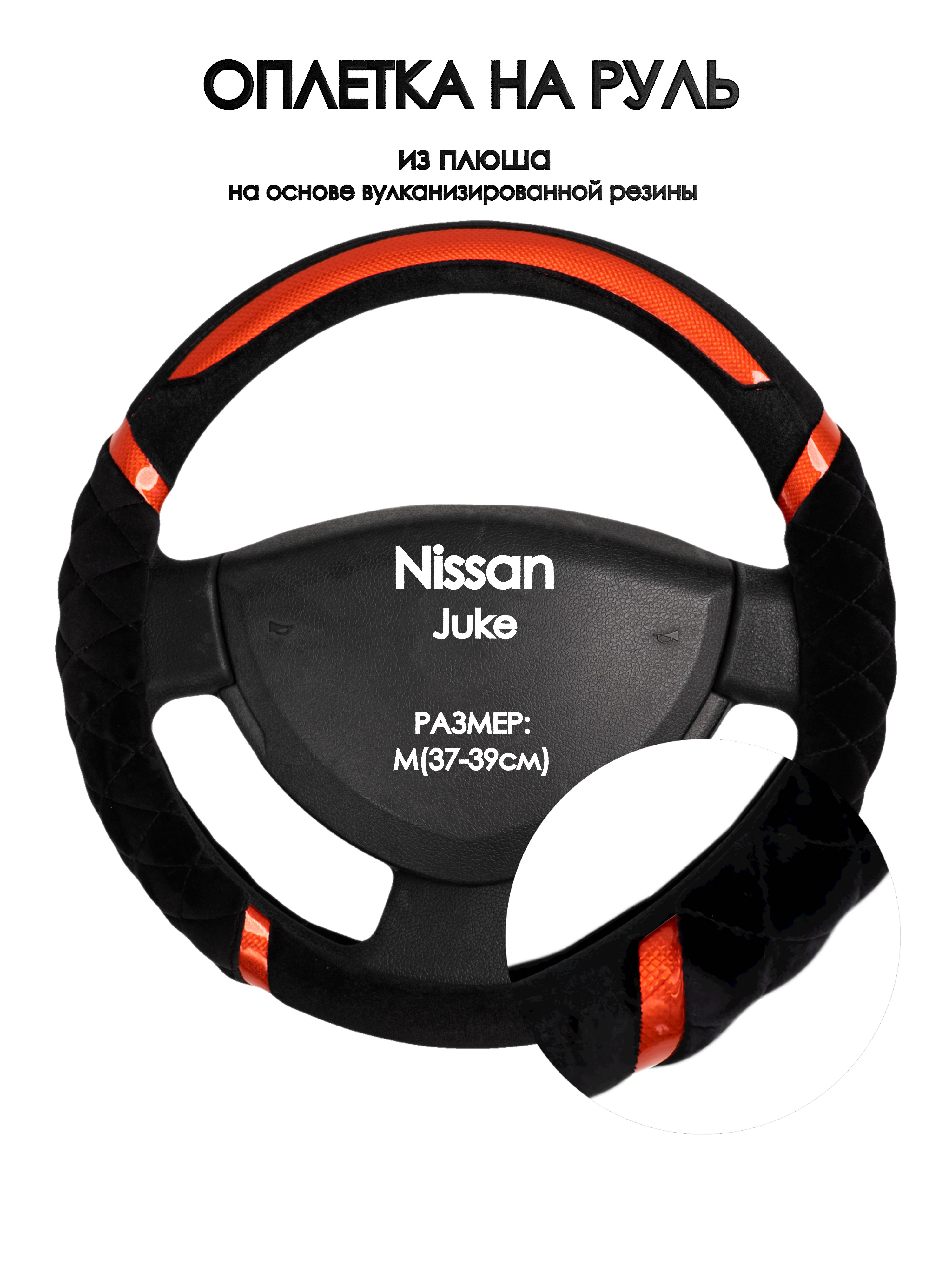 

Оплетка на руль Оплеточки Nissan Juke М(37-39см) плюш 33, Черный;оранжевый, Nissan Juke
