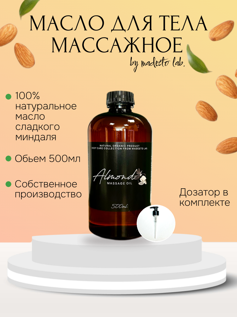 Натуральное масло сладкого миндаля Madesto Lab 500мл 1535₽