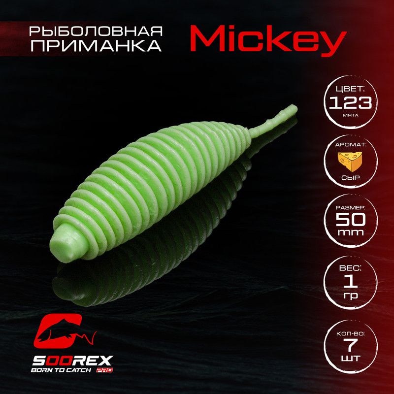

Силиконовые приманки для рыбалки Soorex Pro MICKEY 50 mm, Сыр, ц.123 мята, Бежевый;голубой;зеленый, MICKEY