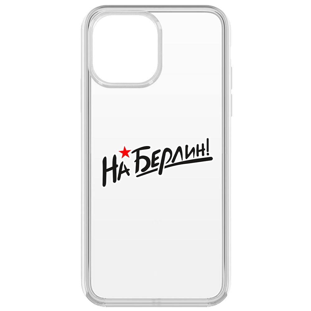 

Чехол-накладка Krutoff Clear Case На Берлин! для iPhone 13 Pro Max