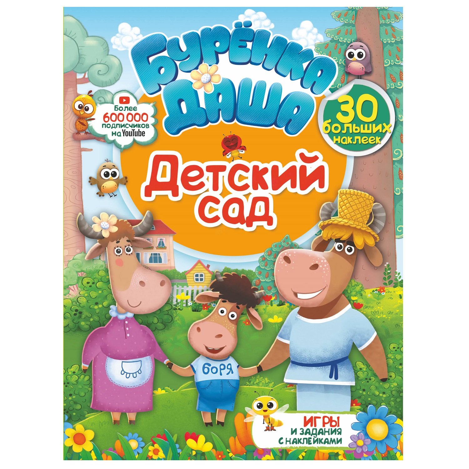 

Детский сад Буренка Даша