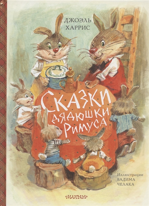 

Книга Сказки дядюшки Римуса. Сокровища мировой литературы для детей Харрис Д. Ч.