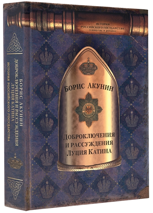 

Книга Доброключения и рассуждения Луция Катина Акунин Б.