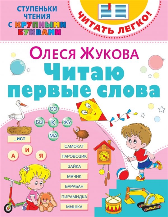 

Книга Ступеньки чтения с крупными буквами. Читать легко. Читаю первые слова. Жукова О.