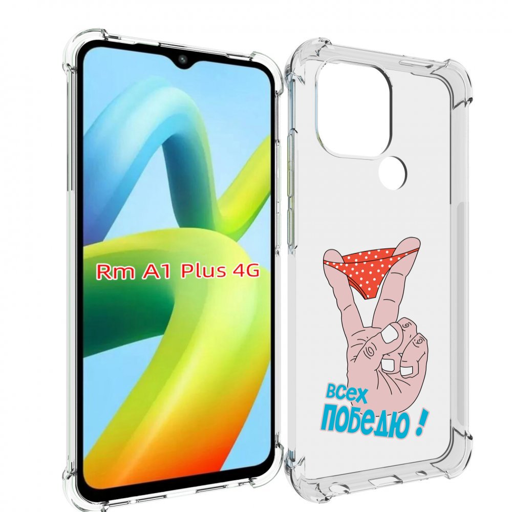 

Чехол MyPads всех победю для Xiaomi Redmi A1 Plus +, Прозрачный, Tocco