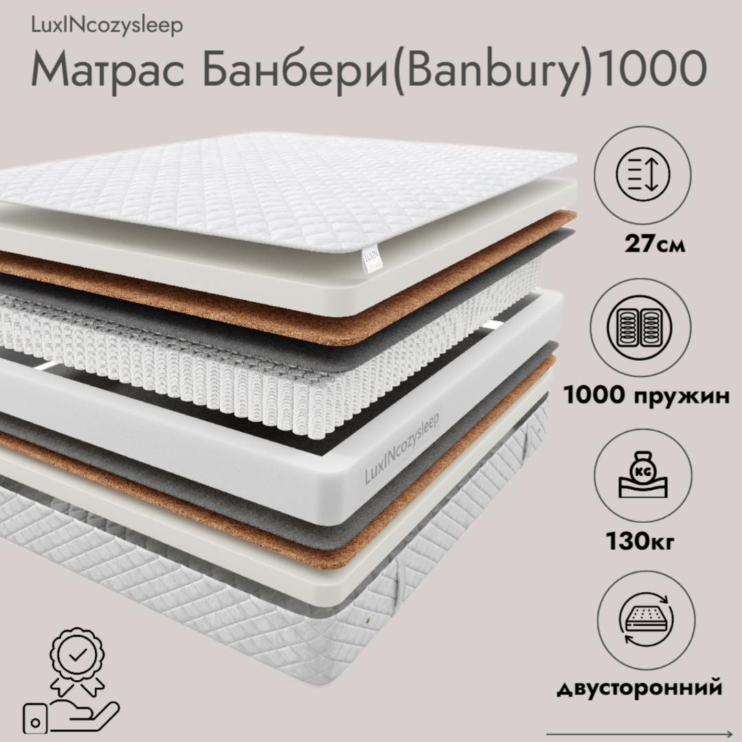 

Матрас LuxINcozysleep Комфорт Банбери 1000 180х200, Белый, Банбери 1000
