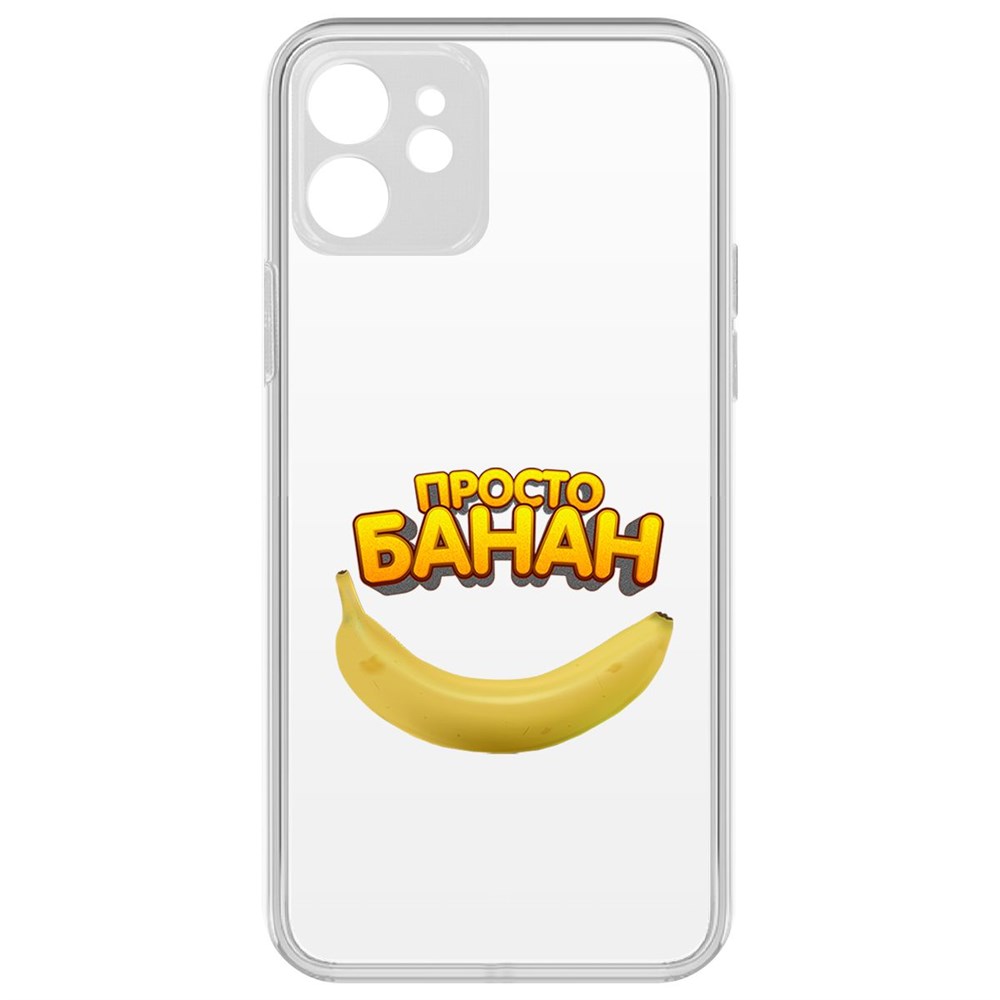 

Чехол-накладка Krutoff Clear Case Просто Банан для iPhone 12 с защитой камеры, Прозрачный