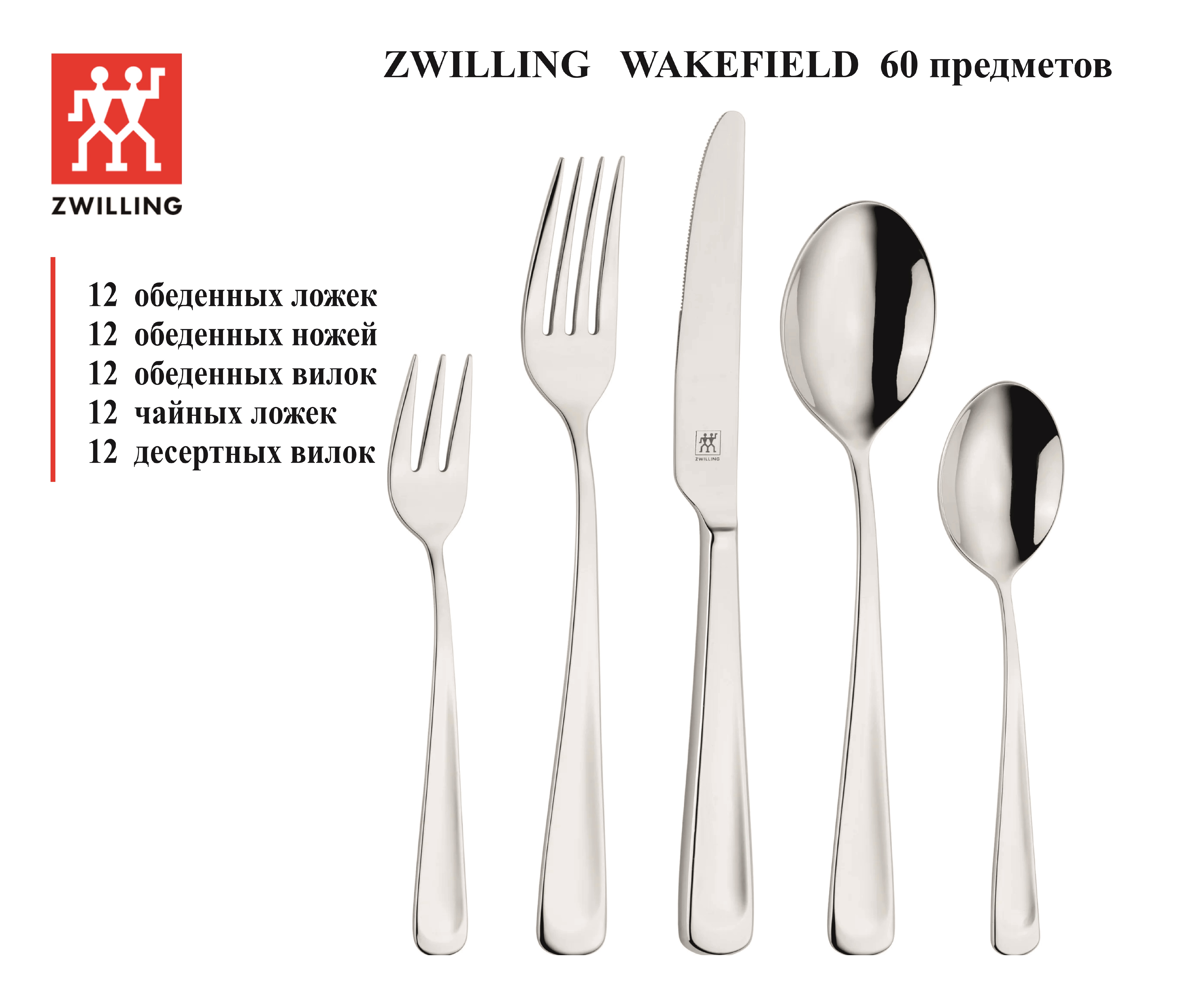 Набор столовых приборов ZWILLING Wakefield 60 предметов, 07169-360, Германия