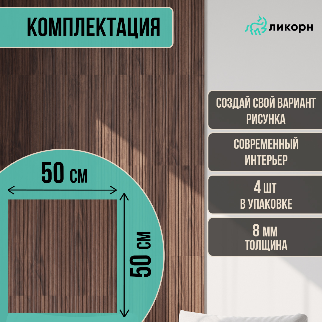 

Стеновая панель Ликорн Полосы, 50х50х0,8 см, орех темный 4 шт, PS.4.21.500.8.L, Коричневый, Ликорн Полосы