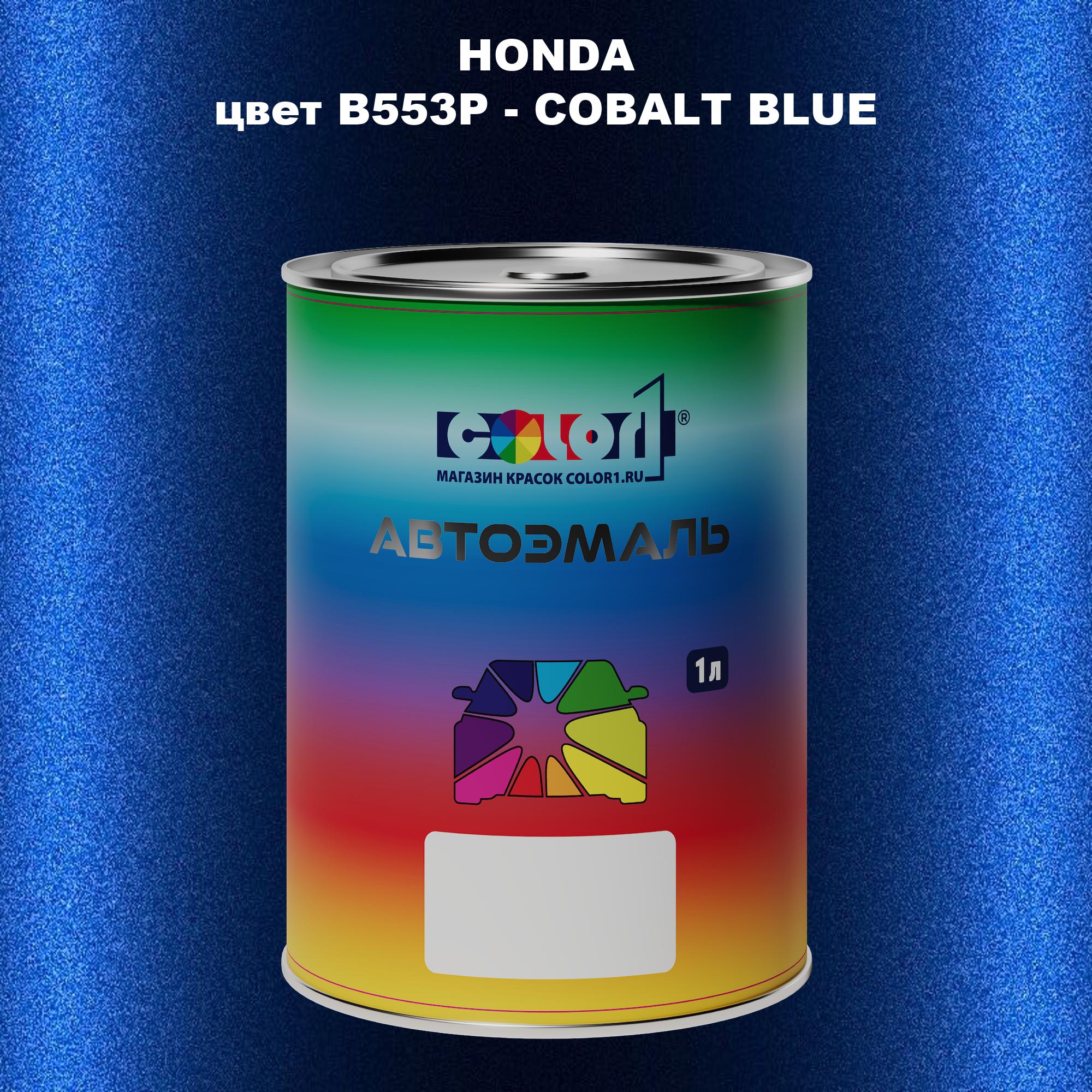 

Автомобильная краска COLOR1 для HONDA, цвет B553P - COBALT BLUE, Прозрачный