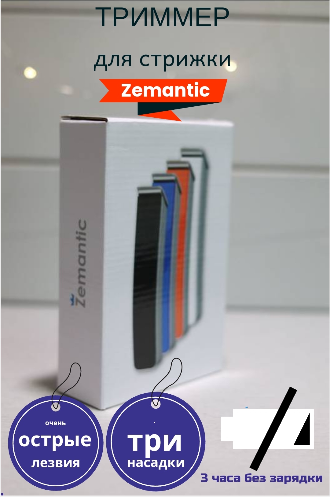 

Триммер Zemantic NS-126 черный, NS-126