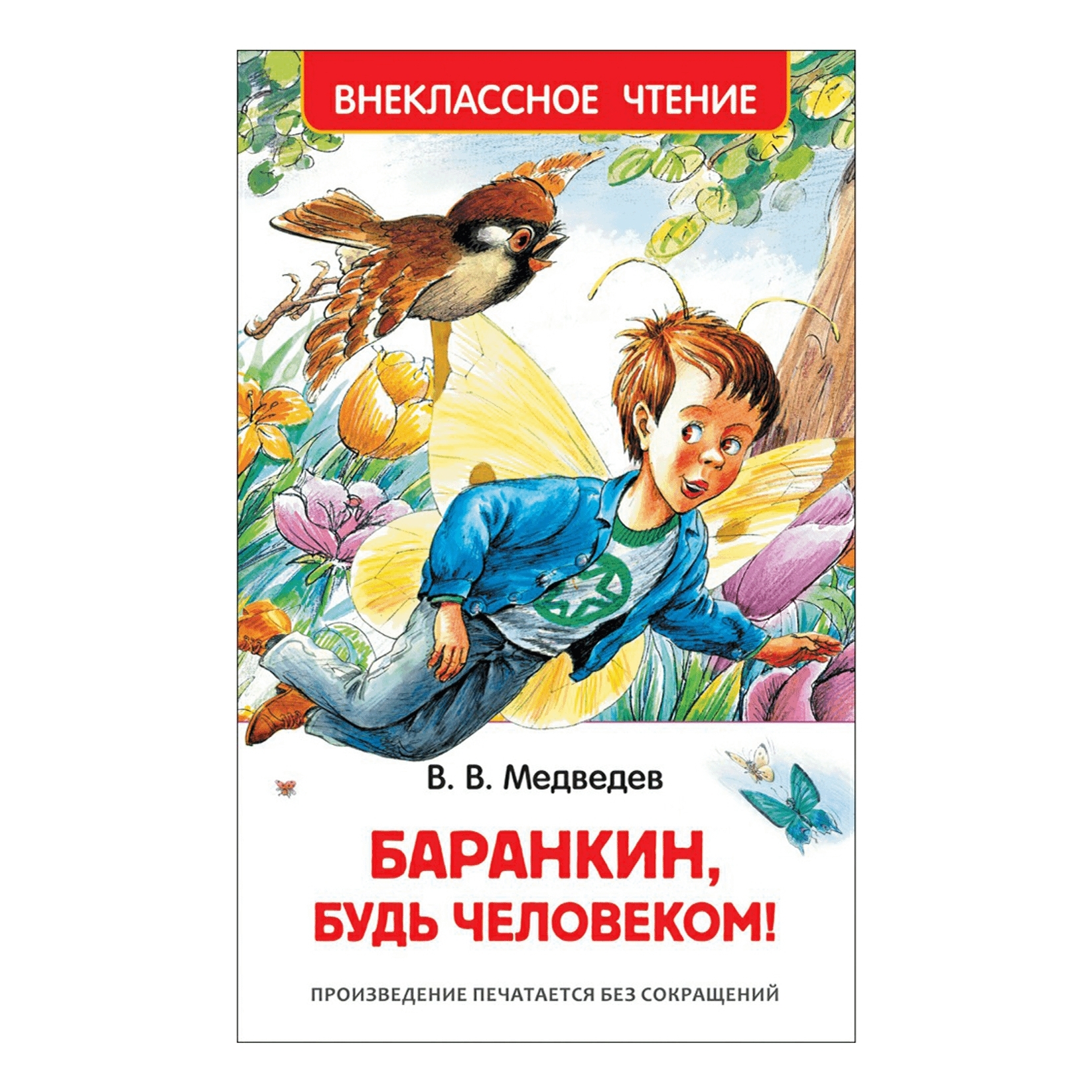 Книга Медведева Баранкин будь человеком. Медведев Баранкин будь человеком обложка.