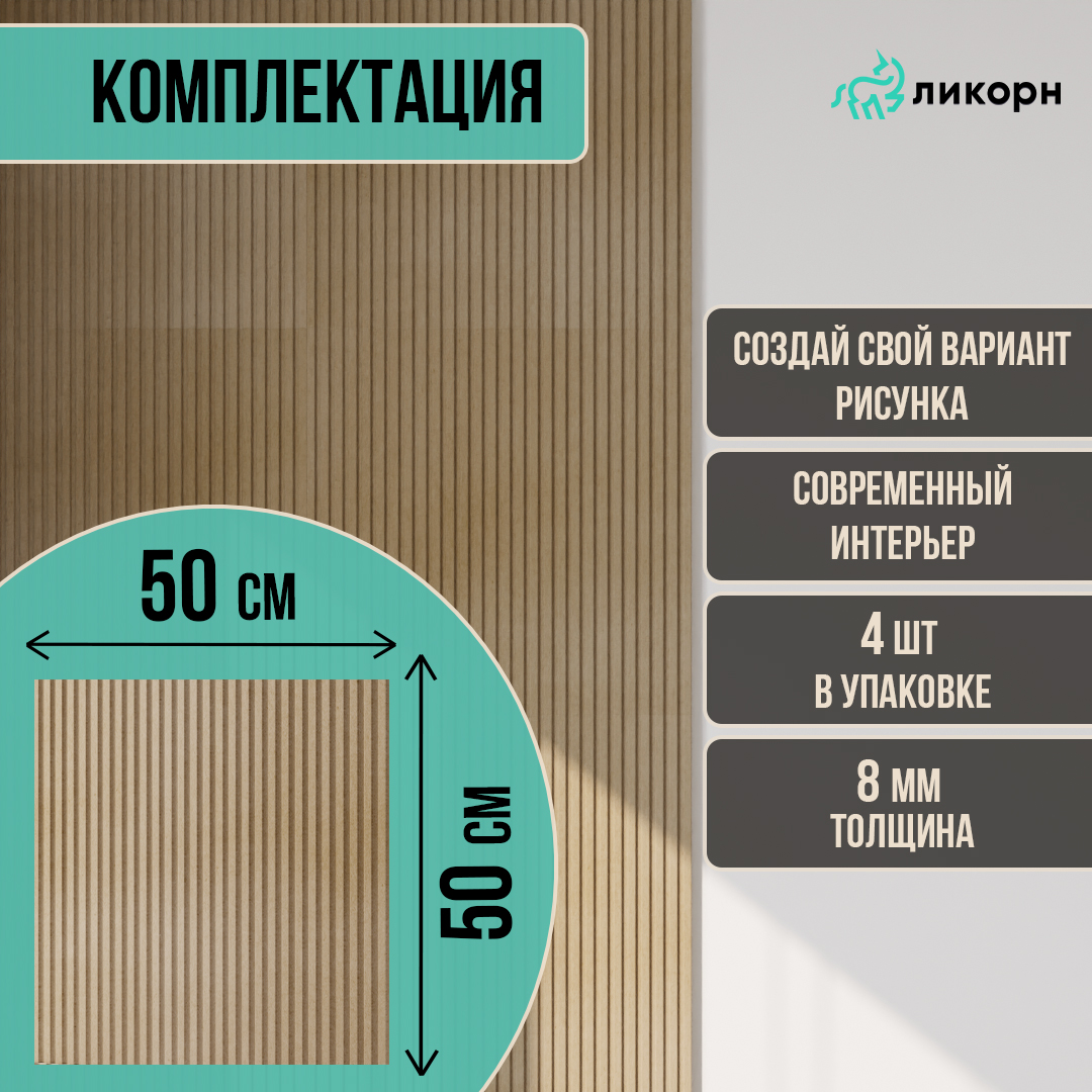 

Стеновая панель Ликорн Полосы, 50х50х0,8 см под покраску, 4 шт, PS.4.00.500.8.L, Бежевый, Ликорн Полосы