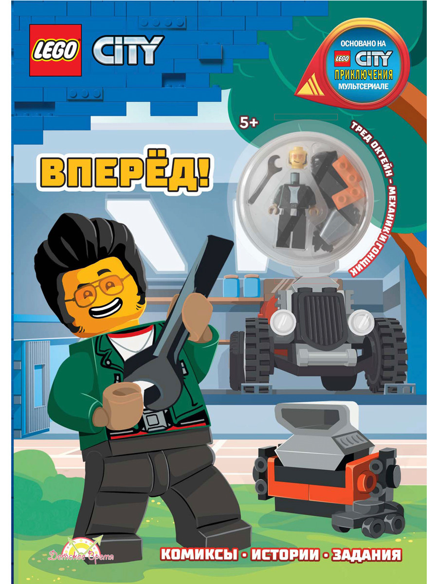 фото Книга с игрушкой lego city - вперёд! lnc-6023