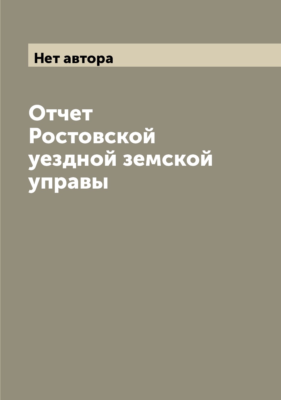 

Книга Отчет Ростовской уездной земской управы