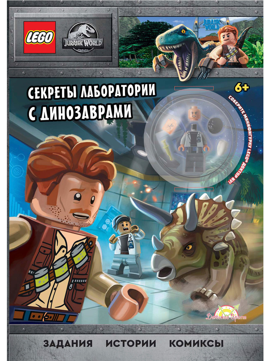 фото Книга с игрушкой lego jurassic world - секреты лаборатории с динозаврами lnc-6203