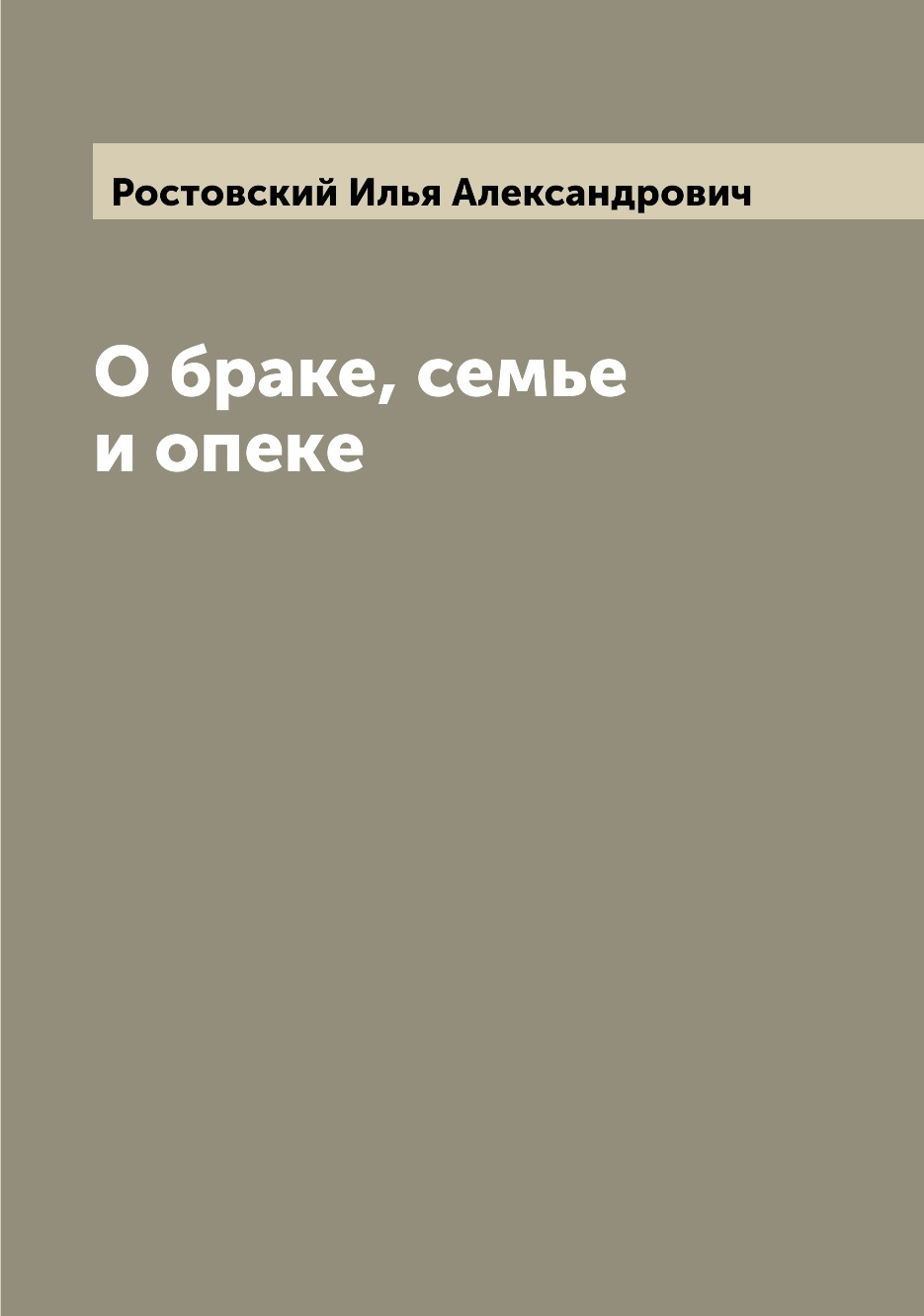 

Книга О браке, семье и опеке