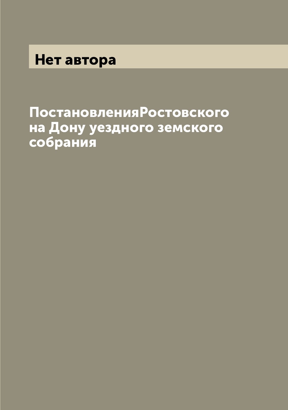 

Книга ПостановленияРостовского на Дону уездного земского собрания