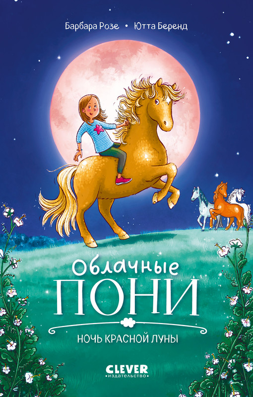 

Облачные пони, Ночь красной луны