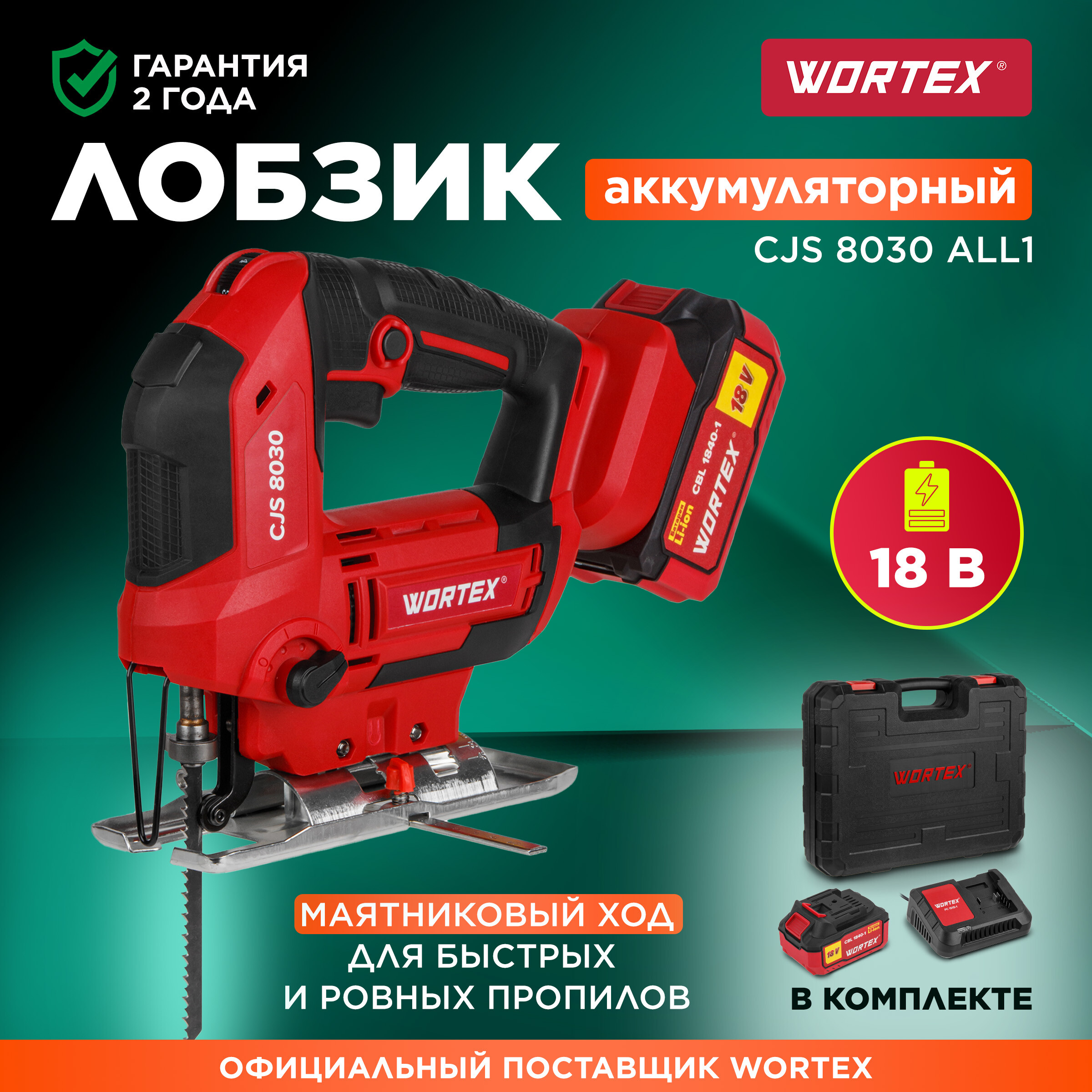 Лобзик аккумуляторный WORTEX CJS 8030 ALL1 с АКБ и ЗУ (1333371)