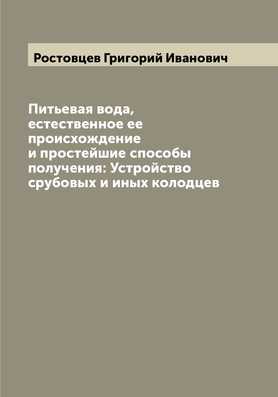 

Книга Питьевая вода, естественное ее происхождение и простейшие способы получения: Устр...