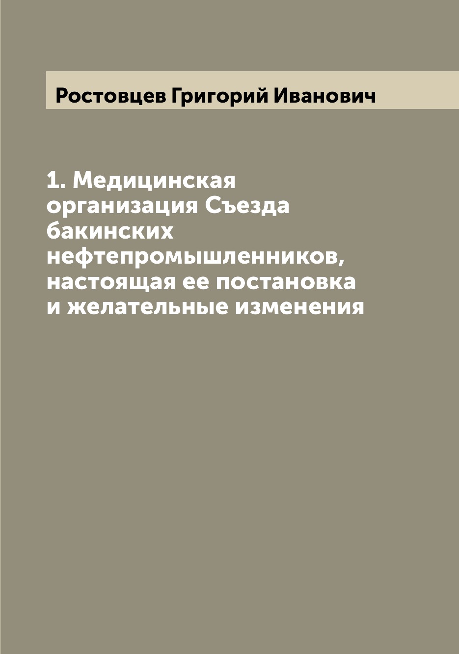 

Книга 1. Медицинская организация Съезда бакинских нефтепромышленников, настоящая ее пос...