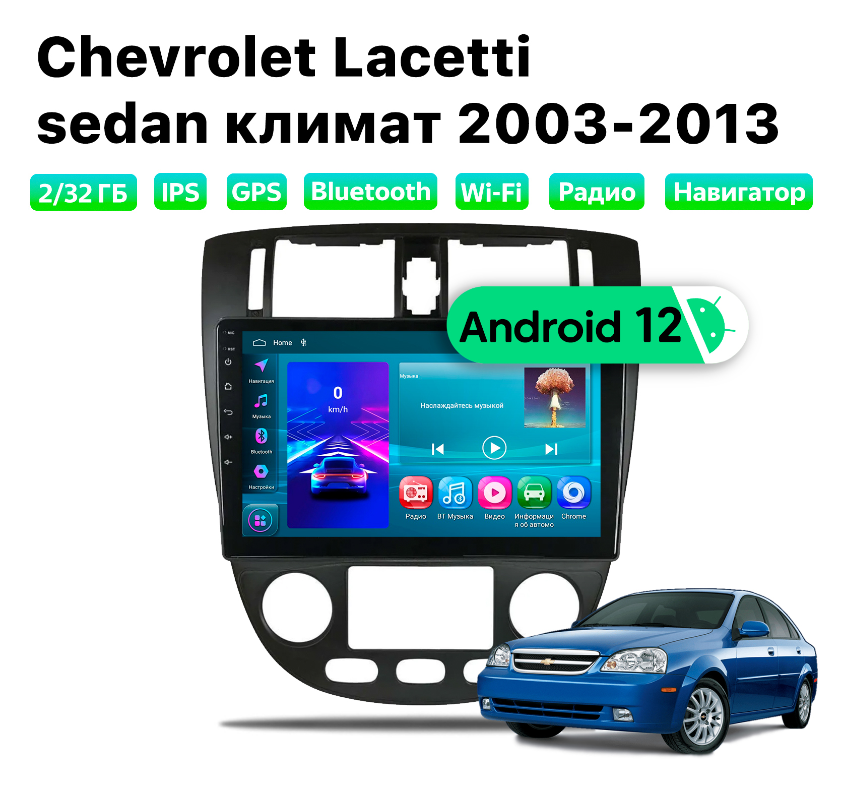 Автомагнитола Podofo Chevrolet Lacetti 2003-2013, 2/32 Gb