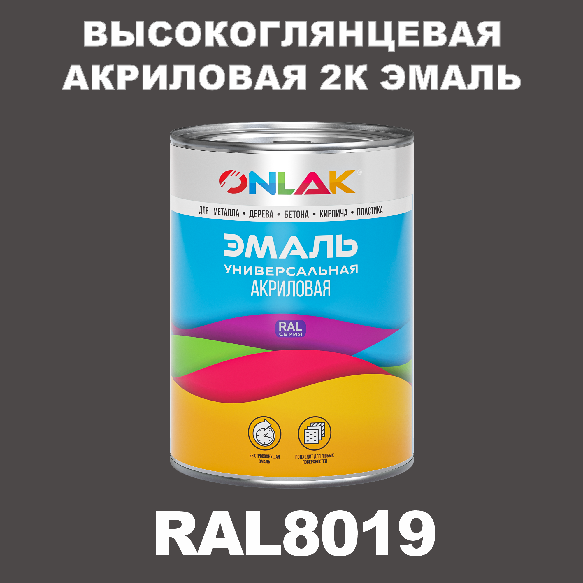 фото Эмаль onlak 2к ral8019 высокоглянцевая, по металлу, ржавчине, дереву, бетону