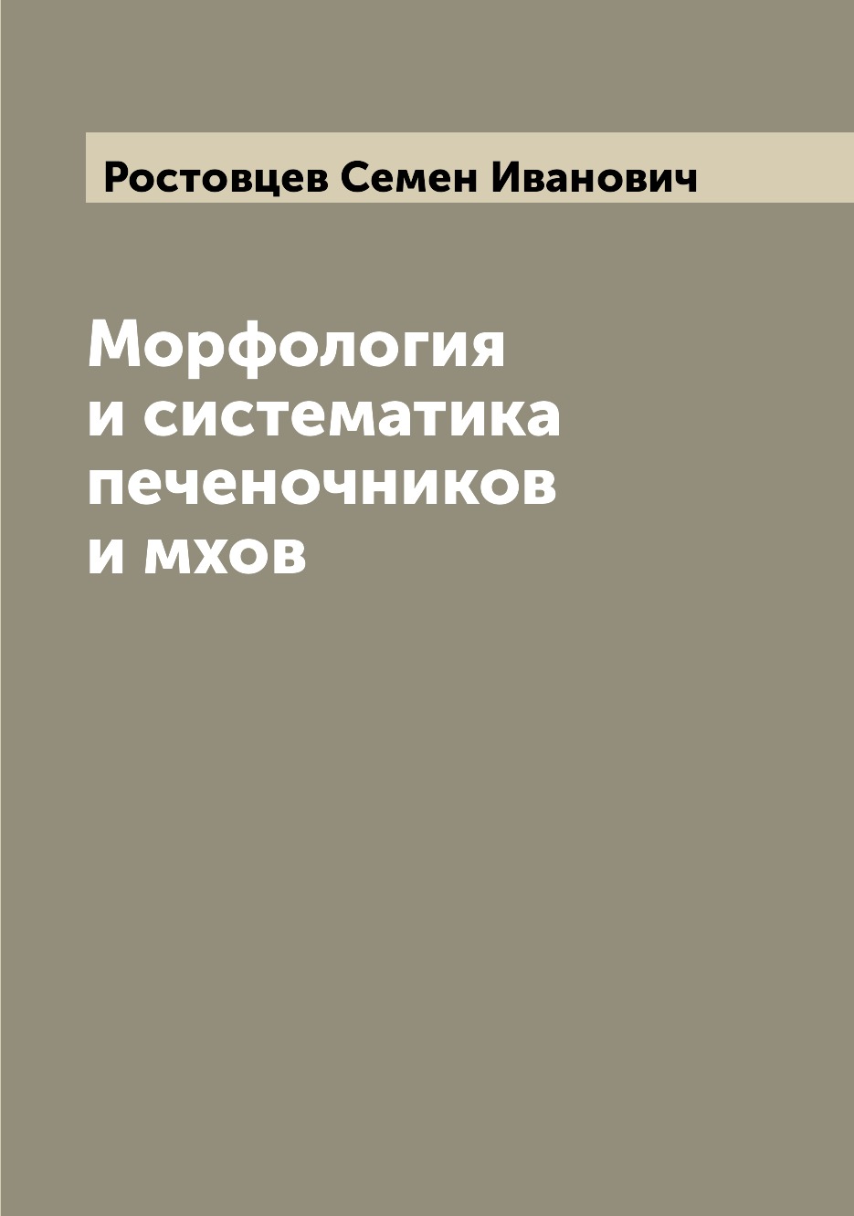 

Книга Морфология и систематика печеночников и мхов