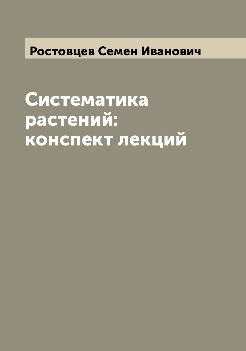 

Книга Систематика растений: конспект лекций