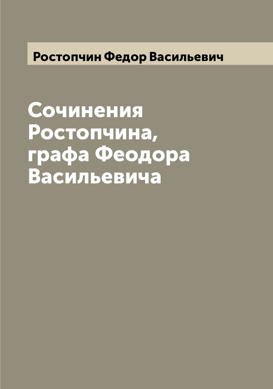 

Книга Сочинения Ростопчина, графа Феодора Васильевича